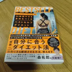 ニュージーランド式 24時間やせる身体をつくる ベストセルフダイエット