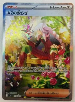 ポケモンカード　AZの安らぎSAR