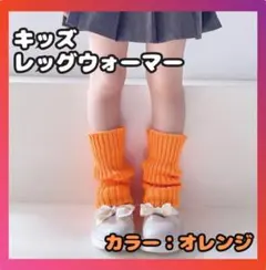 レッグウォーマー 40cm　ビビット　オレンジ 女の子 子供 ルーズソックス