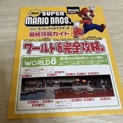 New スーパーマリオブラザーズ　最終攻略ガイド　表　攻略本　付録