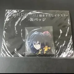 鬼滅の刃　冨岡義勇　忘れじの一刀　缶バッジ