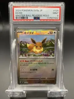 イーブイ　マスターボールミラー　PSA10 テラスタルフェス イーブイ マスターボールミラー テラスタルフェスex