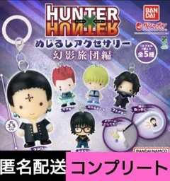 HUNTER × HUNTER　めじるしアクセサリー　幻影旅団編　コンプ　ガチャ