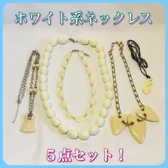 ホワイト系 ネックレス まとめ売り
