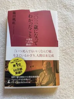 一〇三歳になってわかったこと : 人生は一人でも面白い