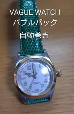 美品 VAGUE WATCH バブルバック 自動巻きのサムネイル