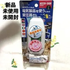 ヤザワ海外旅行用変圧器電子式（熱器具専用）AC220V-240V 容量1000W