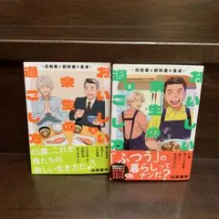 おいしい余生の過ごし方 ～元刑事と前科者の食卓～ 1〜2完結
