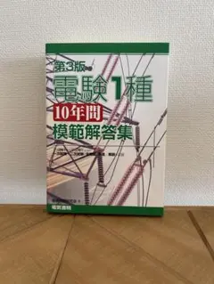 2026年最新】電験1種10年間模範解答集の人気アイテム - メルカリ