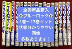【全巻新品購入】ブルーロック 漫画 1巻〜17巻セット 初版巻あり