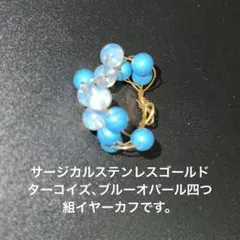 サージカルステンレスゴールドワイヤーターコイズブルーオパール四つ組イヤーカフです