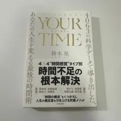 YOUR TIME : 4063の科学データで導き出した、あなたの人生を変える…