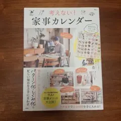 考えない! 家事カレンダー