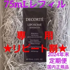 コスメデコルテ　リポソームアドバンストリペアセラム　75mL 付け替え用　EW