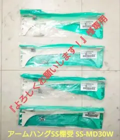 《専用》アームハングSS棚受 SS-MD30W ［木質棚板用,ホワイト］4組のサムネイル