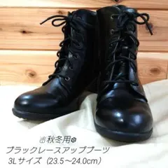 【美品】ブラックレースアップブーツ3Lサイズ（23.5〜24.0cm）