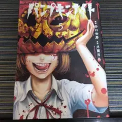 2026年最新】パンプキンナイト コミックの人気アイテム - メルカリ