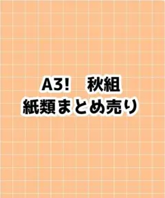エースリー 秋組 セット