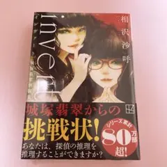 invert 城塚翡翠倒叙集 相沢沙呼　新品未開封