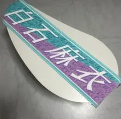 2025年最新】白石麻衣グッズの人気アイテム - メルカリ