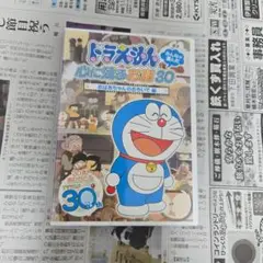 ドラえもん みんなが選んだ心に残るお話30～「おばあちゃんのおもいで」編