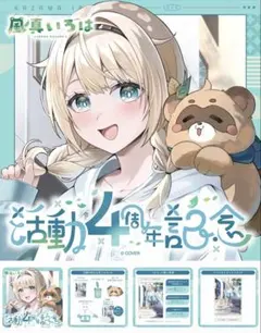 風真いろは 活動4周年記念フルセット ホロライブ 数量限定ver.
