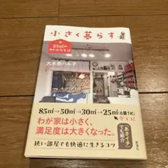 小さく暮らす : 25㎡のゆたかな生活