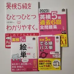 英検5級 参考書 問題集 4冊セット