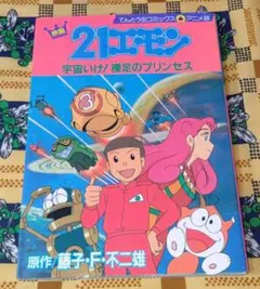 稀少品】初版 がんばれゴエモン きらきら道中 1・2巻 セット - メルカリ