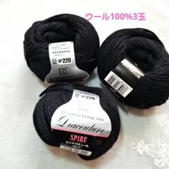 Diamond Knitting Yarn ブラック毛糸　ウール100%　3玉