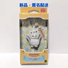 シルバニア　シマエナガ　キーチェーン　アザラシの赤ちゃん