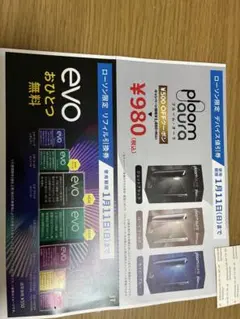 evo リフィル引換券