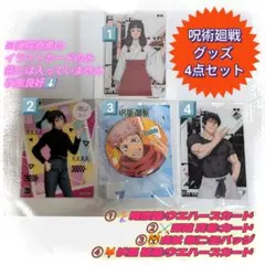 呪術廻戦 グッズ 4点セット