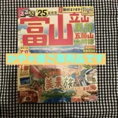 るるぶ富山 立山 黒部 五箇山 白川郷'25