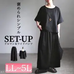 ドルマンプルオーバー＆ワイドパンツ2点セット ブラック 4L-5L