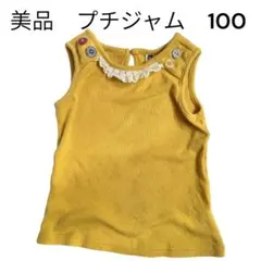 美品 プチジャム ノースリーブTシャツ　タンクトップ 100のサムネイル
