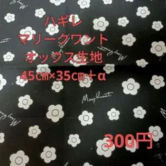 Mary Quant 花柄生地 45cm×35cm