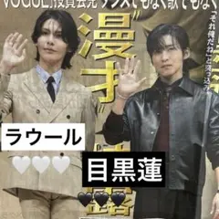 ラウール　目黒蓮　SnowMan 日刊スポーツ新聞一枚　2025/11/26