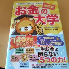 本当の自由を手に入れる お金の大学