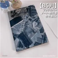 【B5サイズ用】デニム風ジーンズパッチワークプリント柄 ブックカバー<匿名発送>