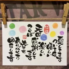 《5191》斎藤一人さん　天国ことば　¥600 筆文字アート