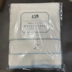 FANCL オリジナルバスタオル オフホワイト