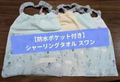 【スワン柄防水ポケット付】おりこうエプロン 4枚セット 一重ネームタグ付