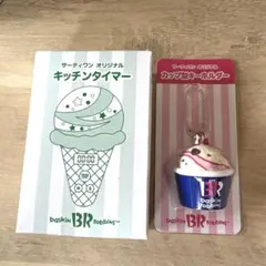 31 サーティワン 福袋 2026 キッチンタイマー キーホルダー