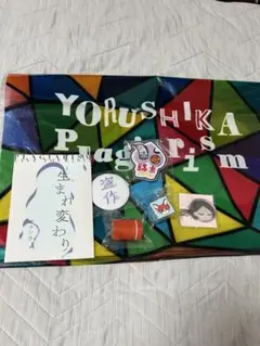 2025年最新】ヨルシカの人気アイテム - メルカリ