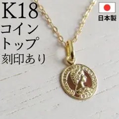 K18 コイン ネックレス トップ 18金 ゴールド エリザベス 日本製 S 1