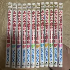 【全巻セット】ふたりで恋をする理由 ひろちひろ 全12巻セット