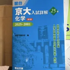 京大入試詳解 化学 25年 京大入試詳解25年 英語 ＜第2版＞ (京大入試詳解シリーズ) | 駿台予備
