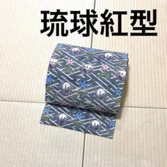 2025年最新】名古屋帯 紅型の人気アイテム - メルカリ