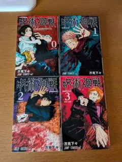 呪術廻戦 全4巻セット　0〜3巻